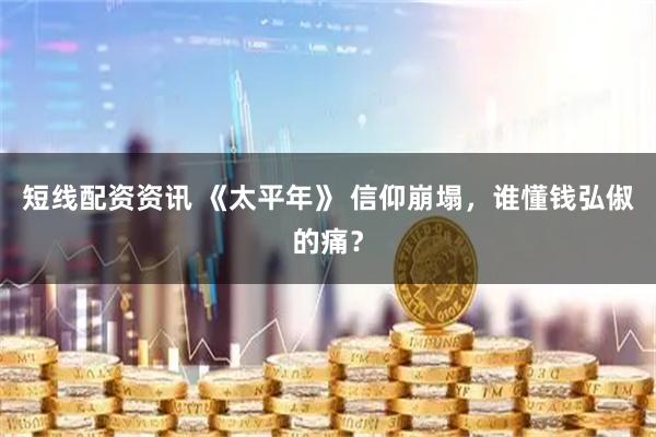 短线配资资讯 《太平年》 信仰崩塌，谁懂钱弘俶的痛？